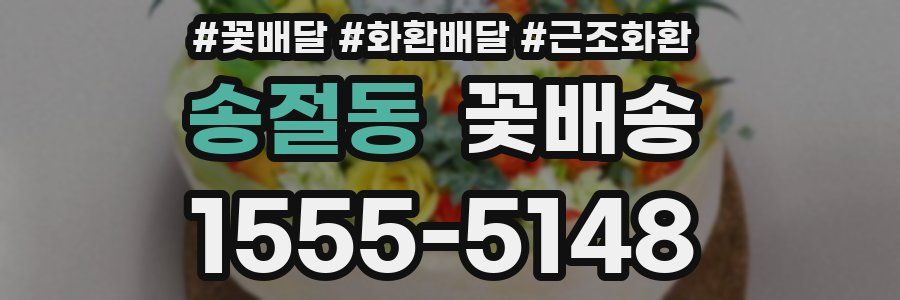송절동 꽃배송