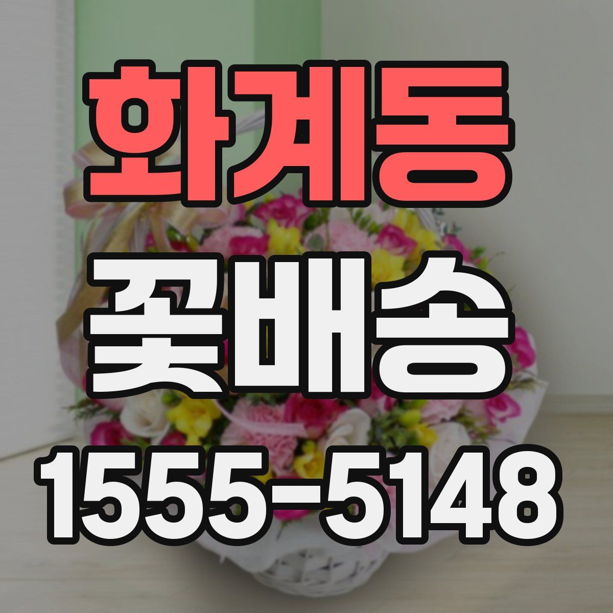 화계동 꽃배송