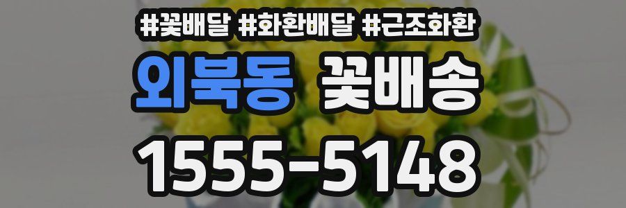 외북동 꽃배송