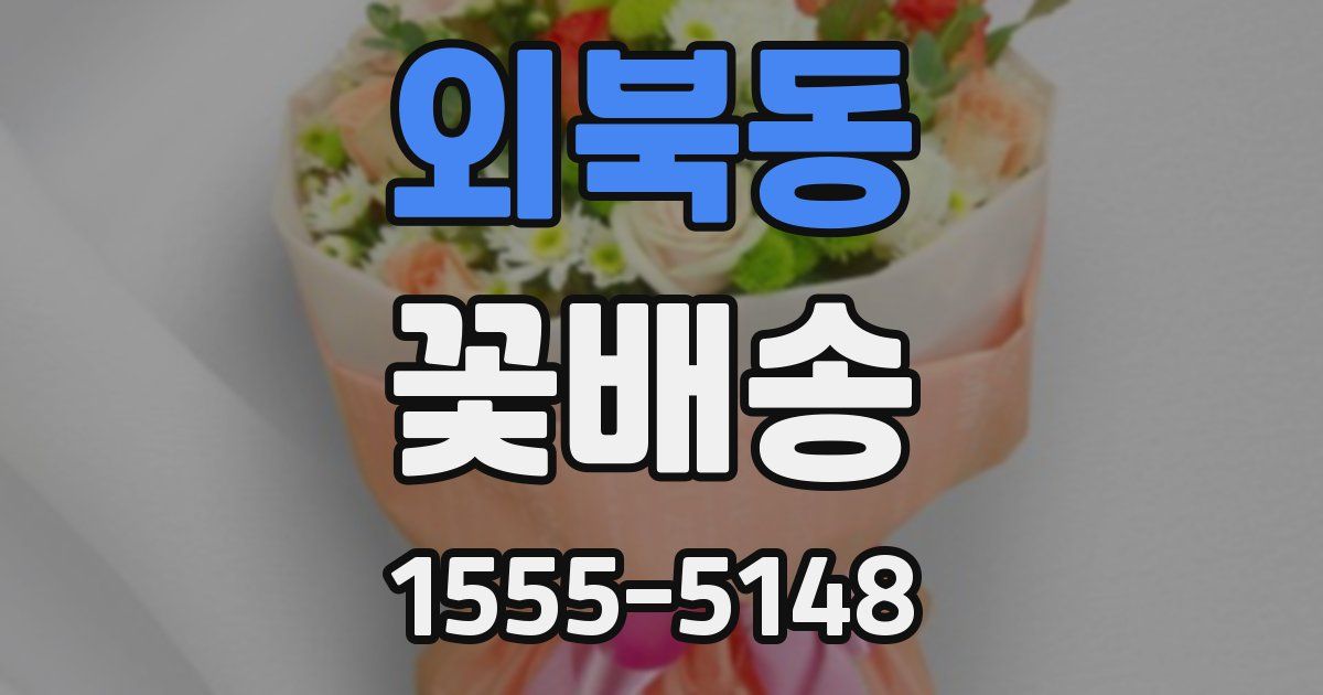 외북동 꽃배송