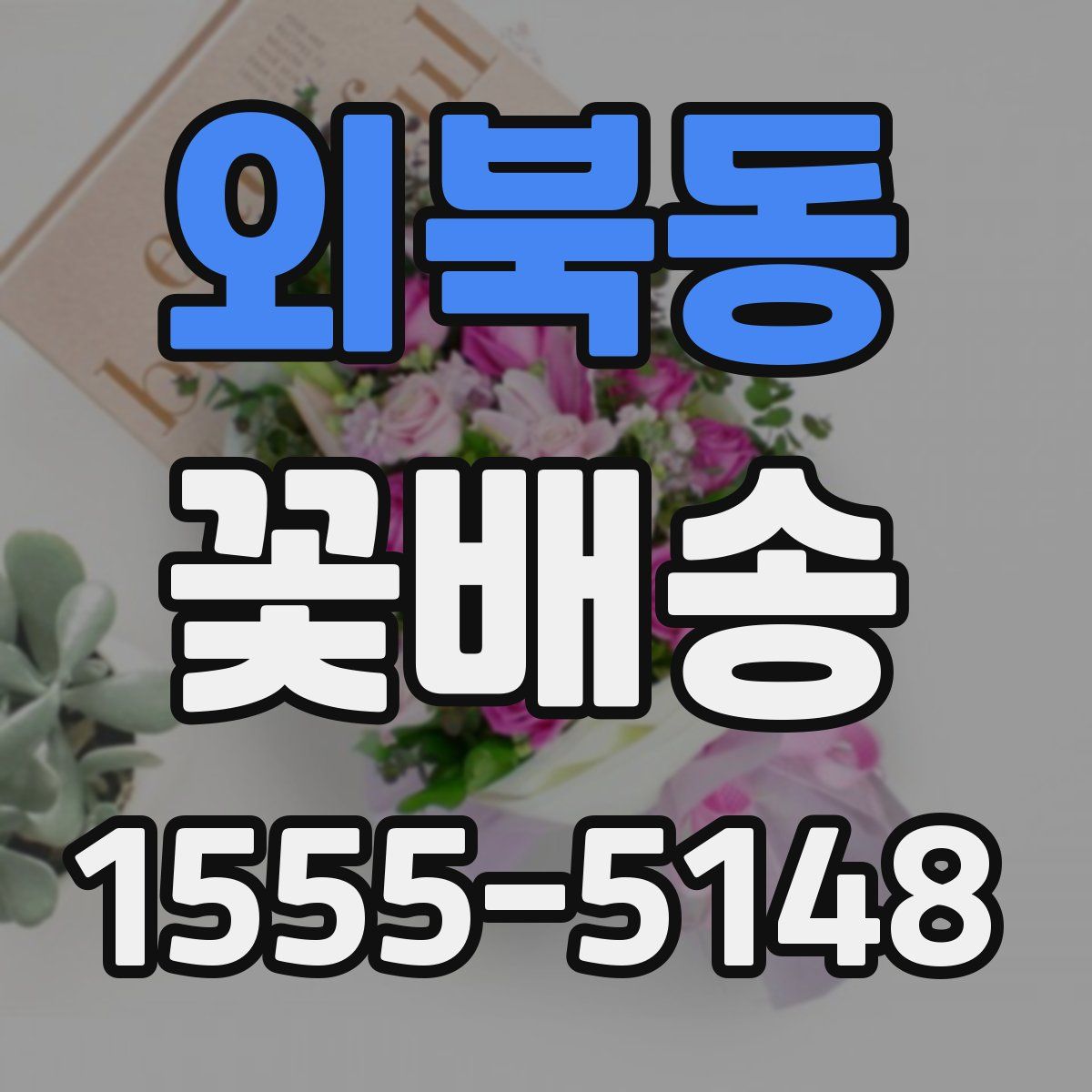 외북동 꽃배송