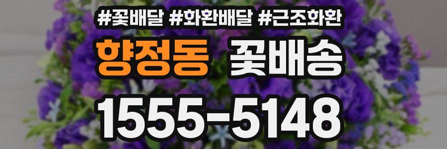 향정동 꽃배송