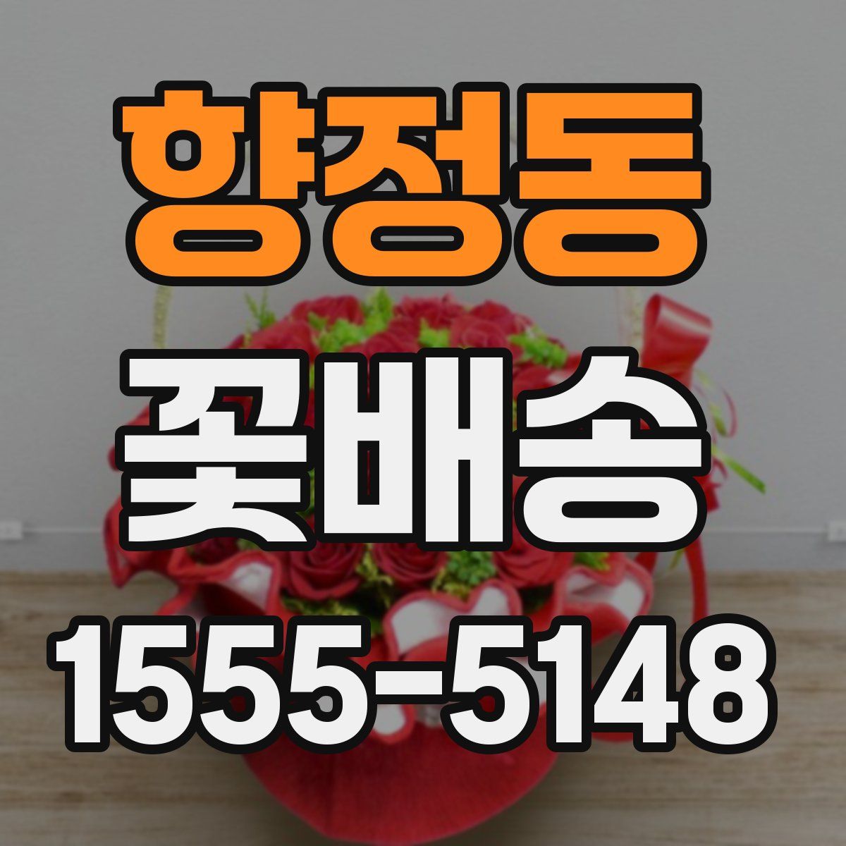 향정동 꽃배송