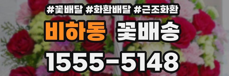 비하동 꽃배송