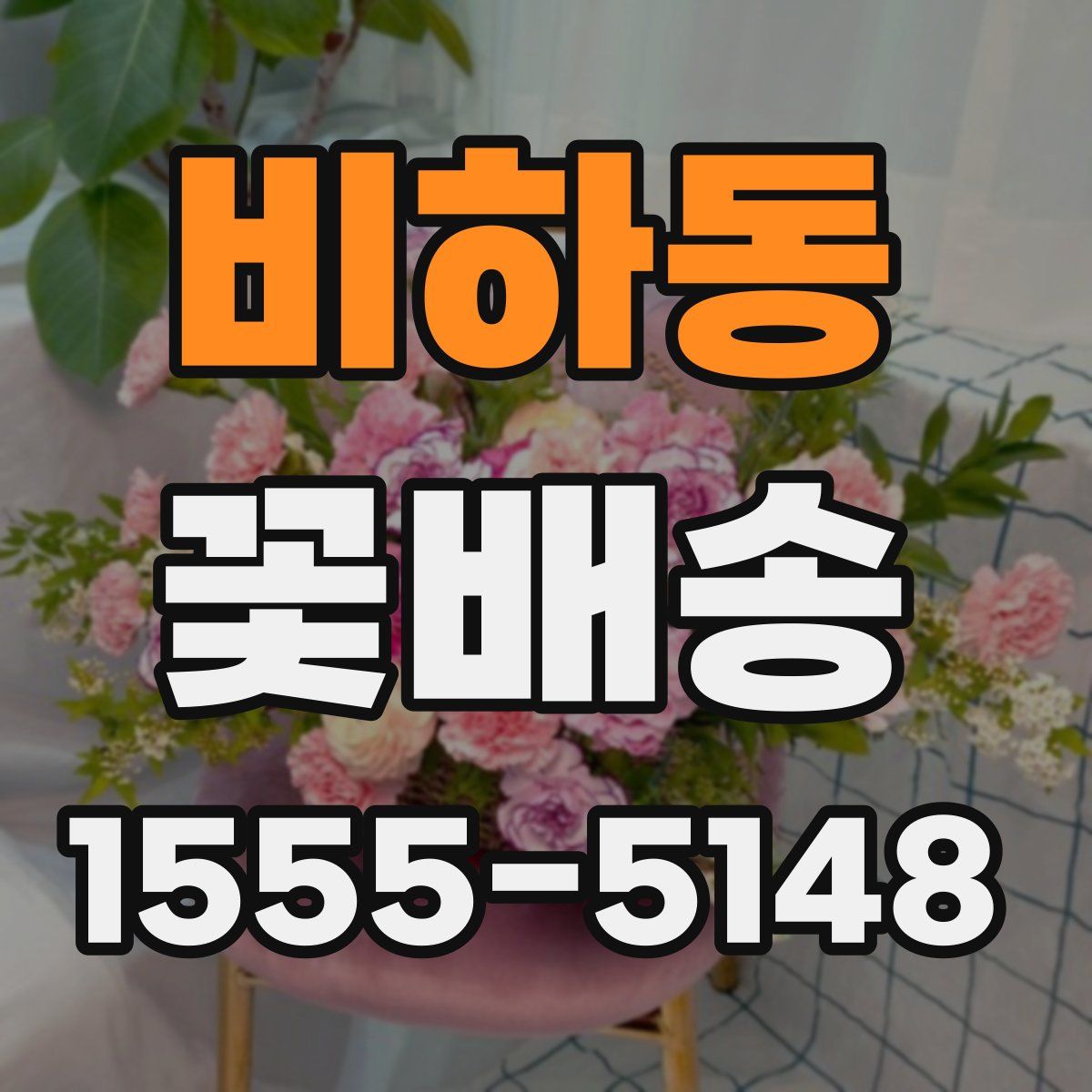 비하동 꽃배송