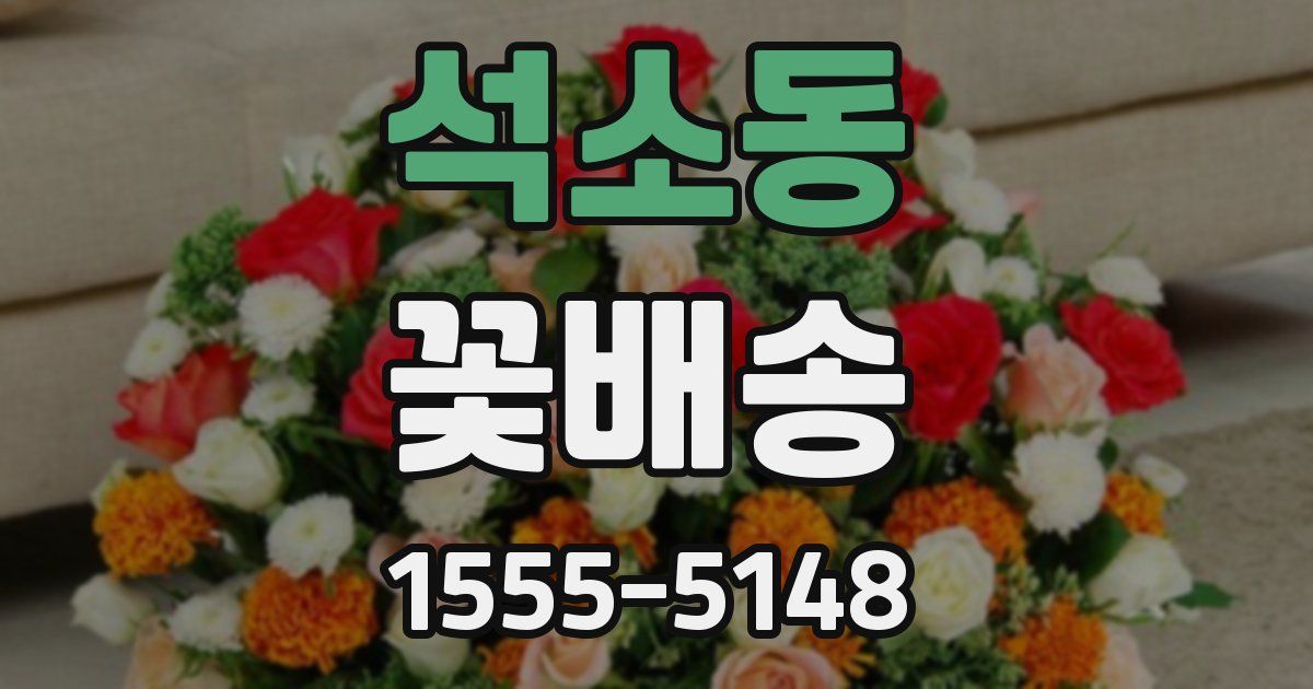 석소동 꽃배송