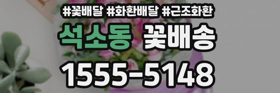 석소동 꽃배송