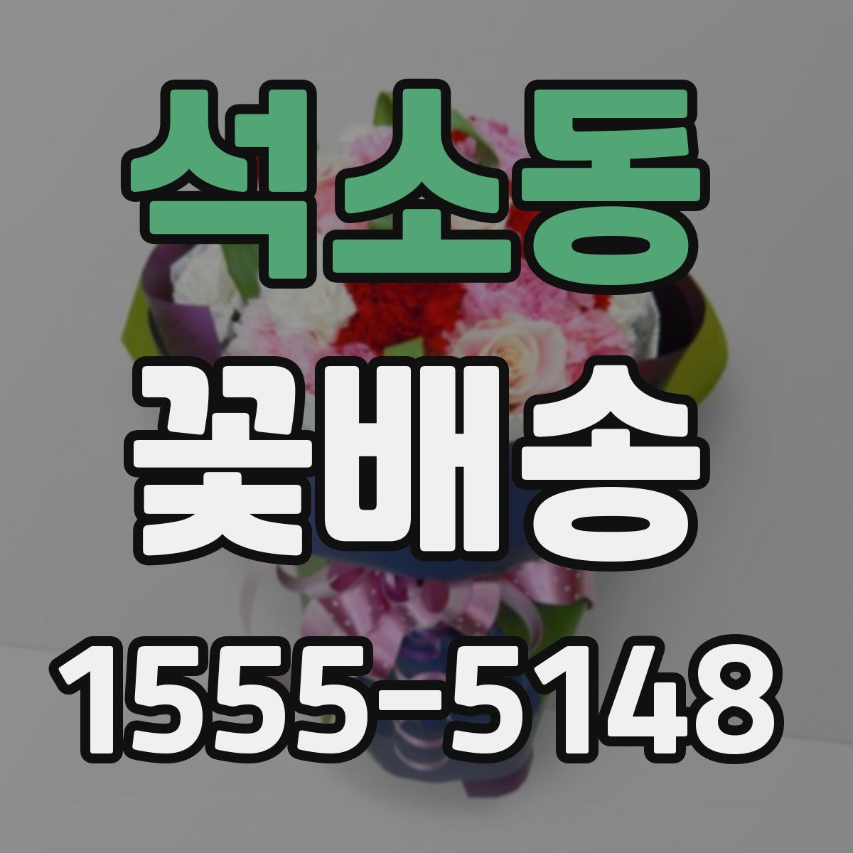 석소동 꽃배송