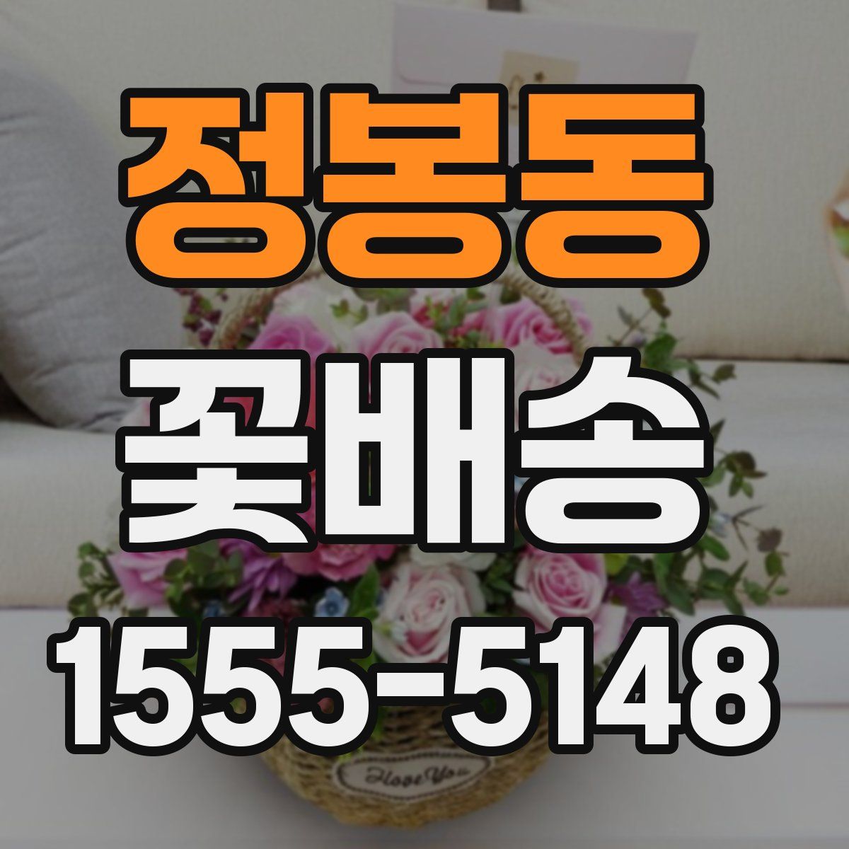 정봉동 꽃배송