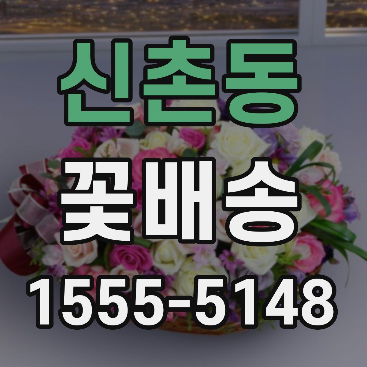 신촌동 꽃배송