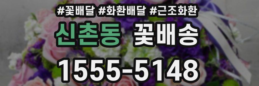 신촌동 꽃배송