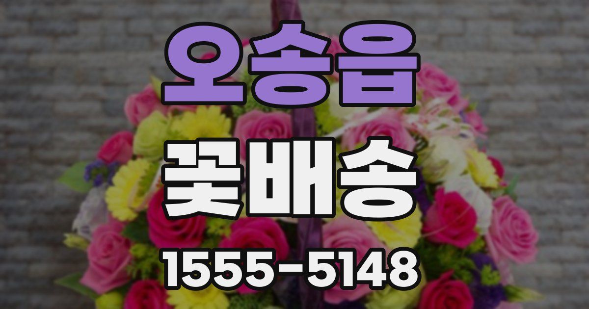 오송읍 꽃배송