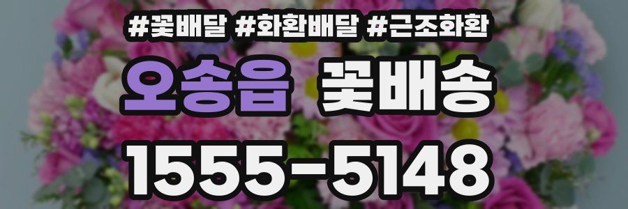오송읍 꽃배송