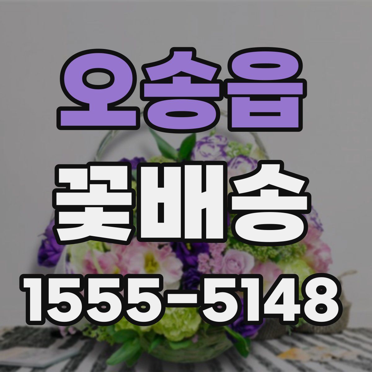 오송읍 꽃배송