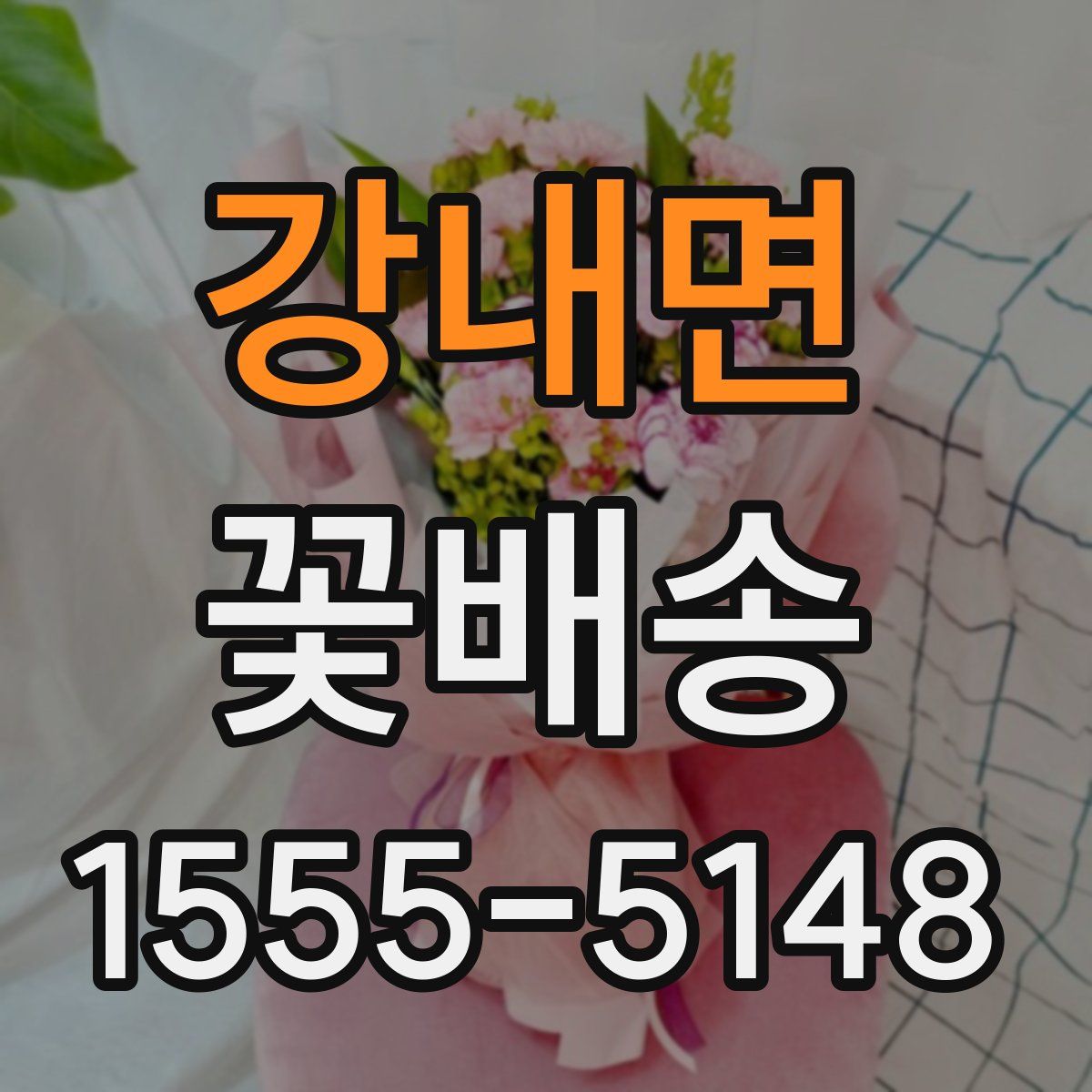 강내면 꽃배송