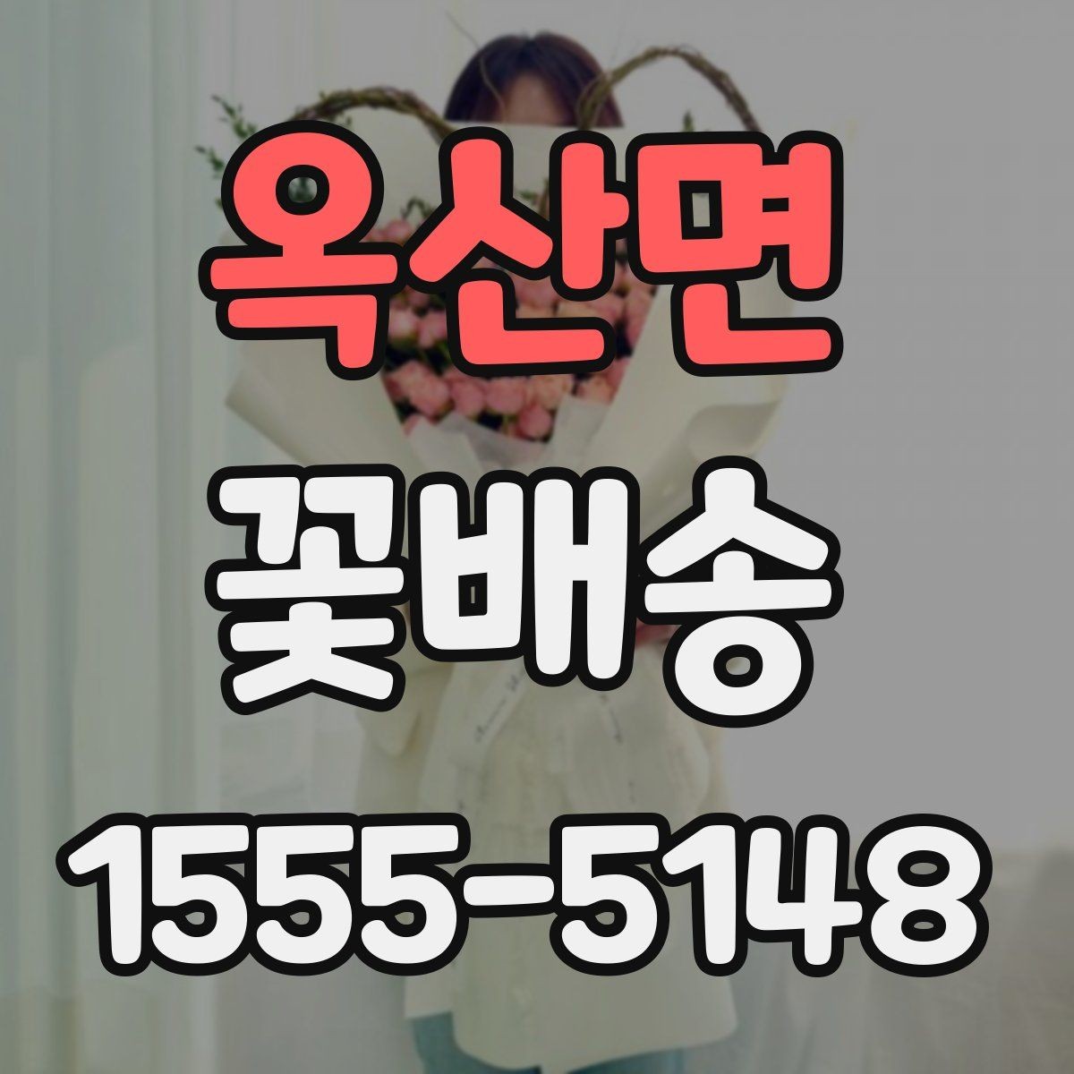 옥산면 꽃배송 주문 후 배송 시간 알아보기 팁