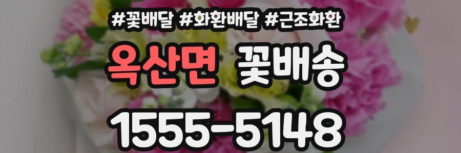 옥산면 꽃배송