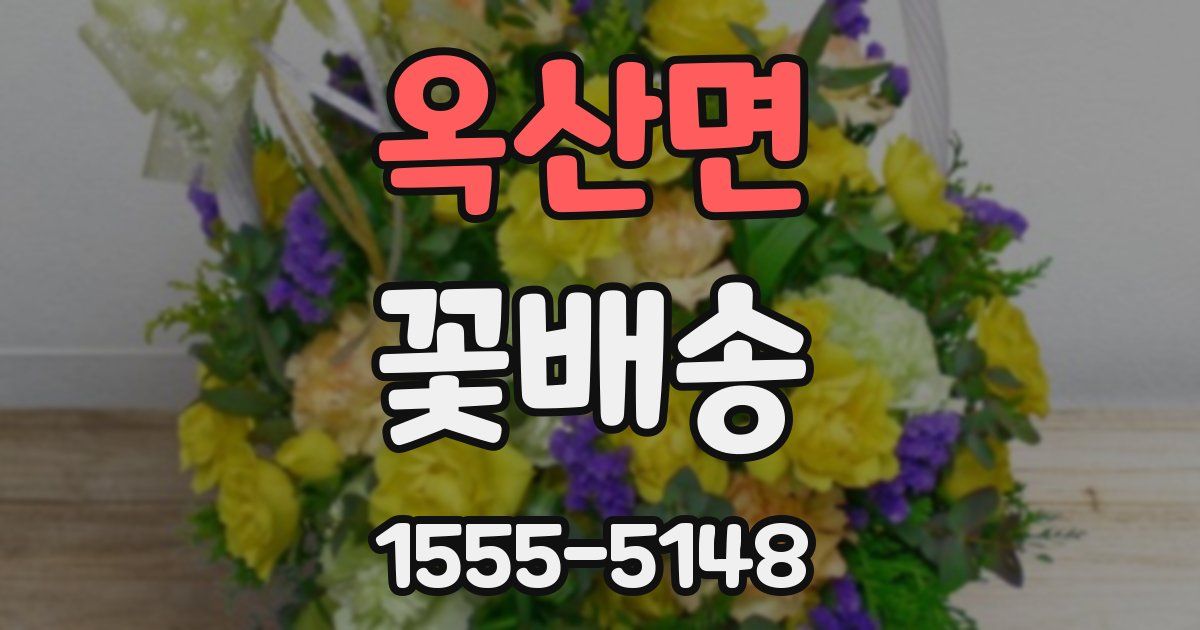 옥산면 꽃배송