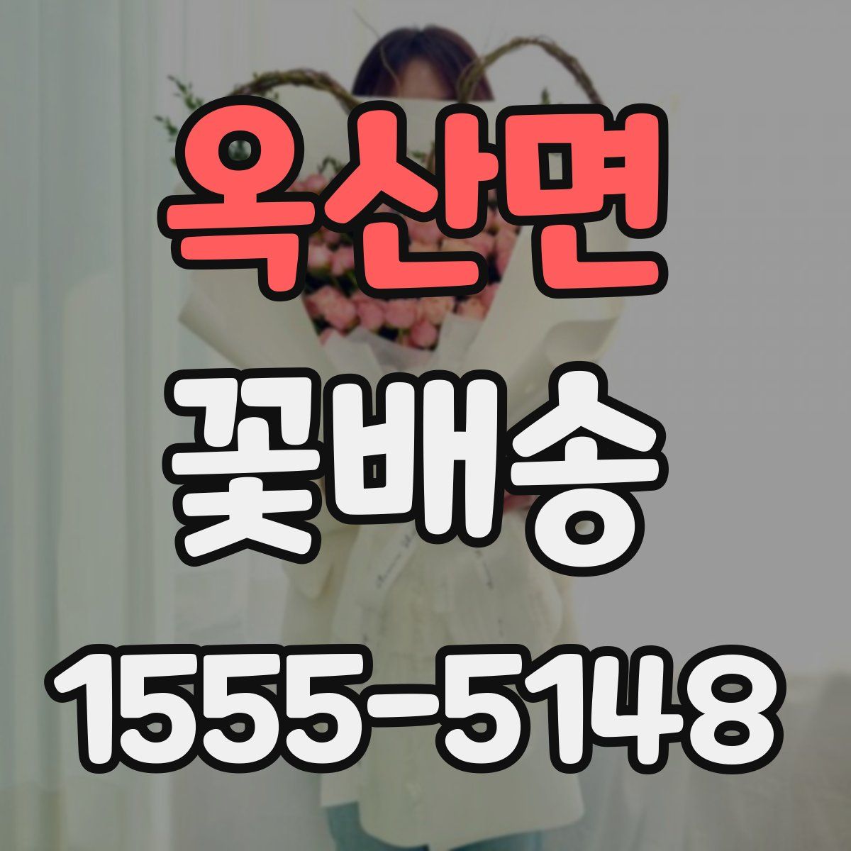 옥산면 꽃배송