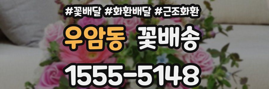 우암동 꽃배송