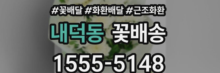 내덕동 꽃배송