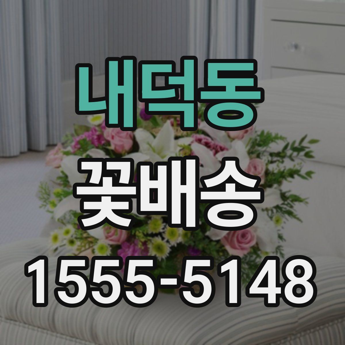 내덕동 꽃배송
