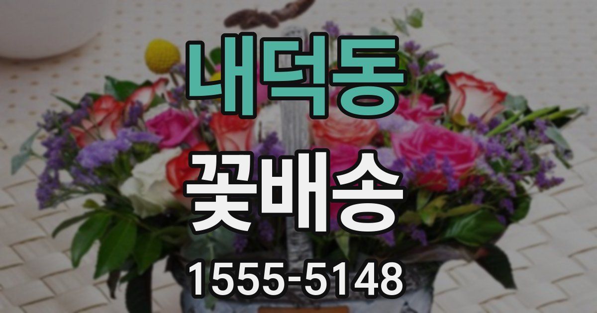 내덕동 꽃배송