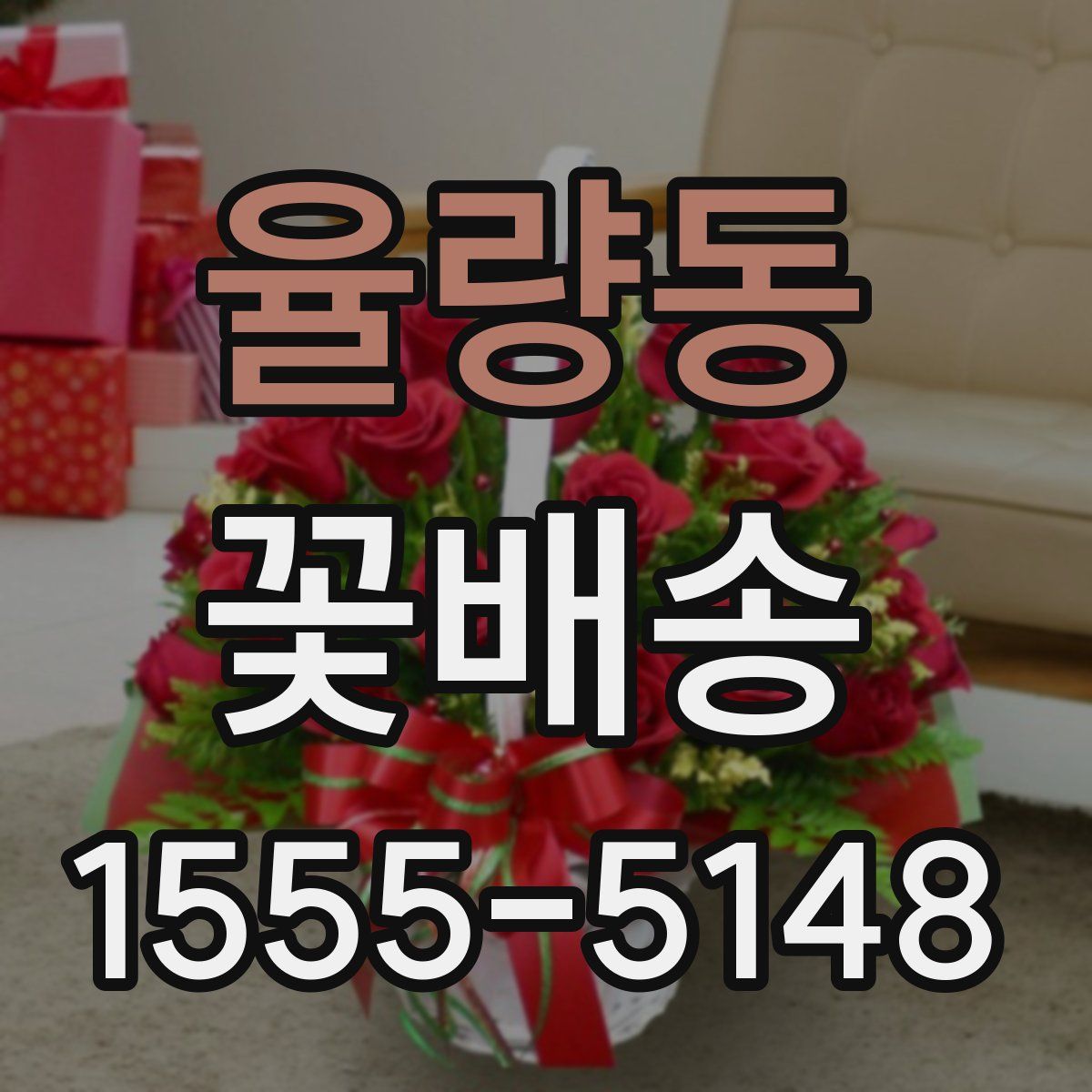 율량동 꽃배송