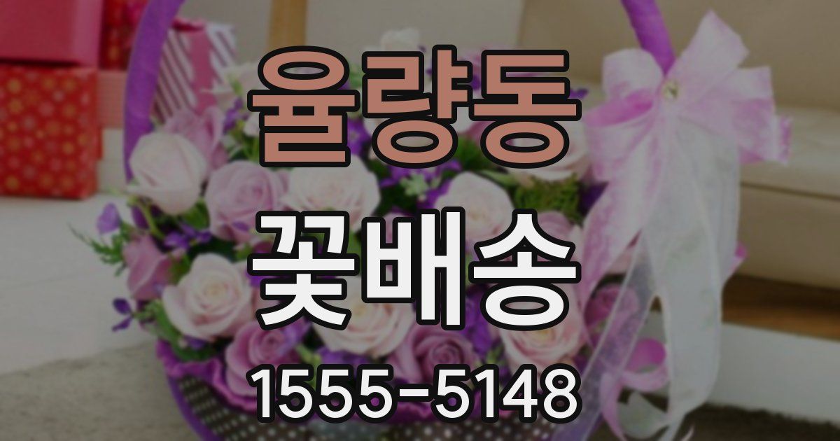 율량동 꽃배송
