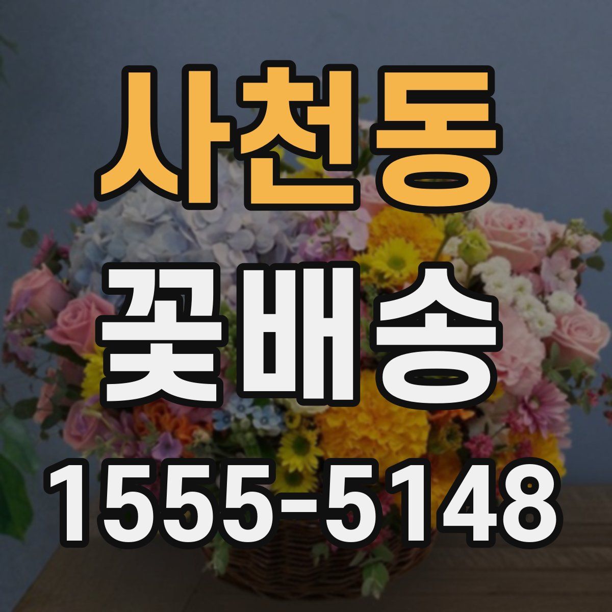 사천동 꽃배송