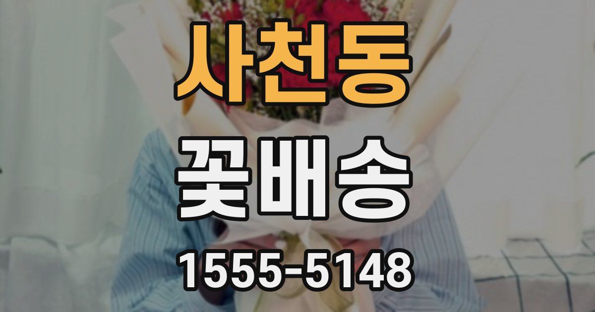 사천동 꽃배송