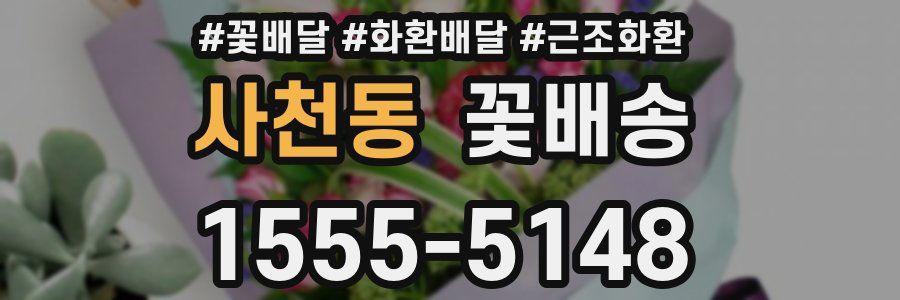 사천동 꽃배송