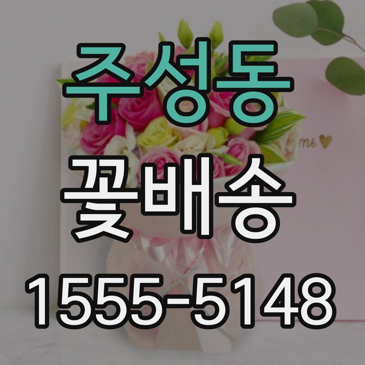 주성동 꽃배송