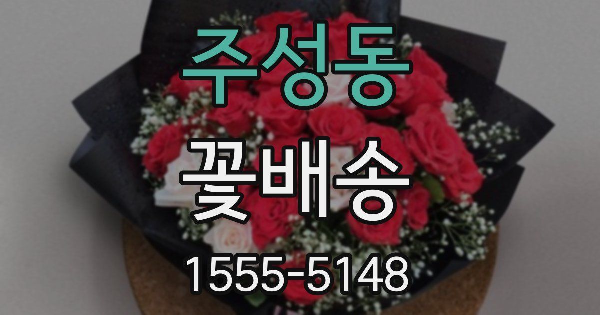 주성동 꽃배송