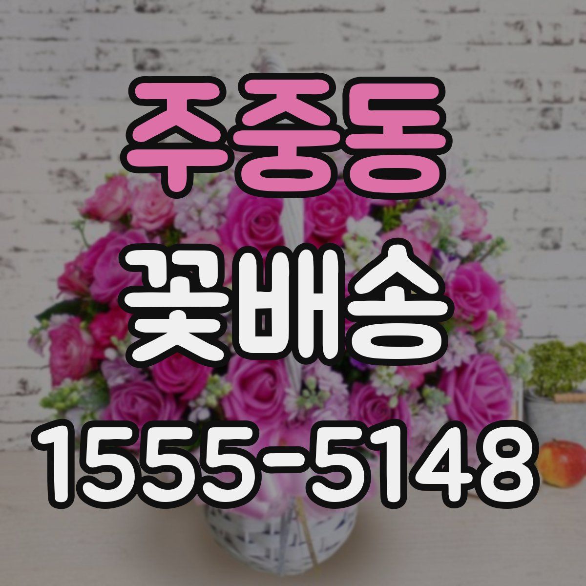 주중동 꽃배송
