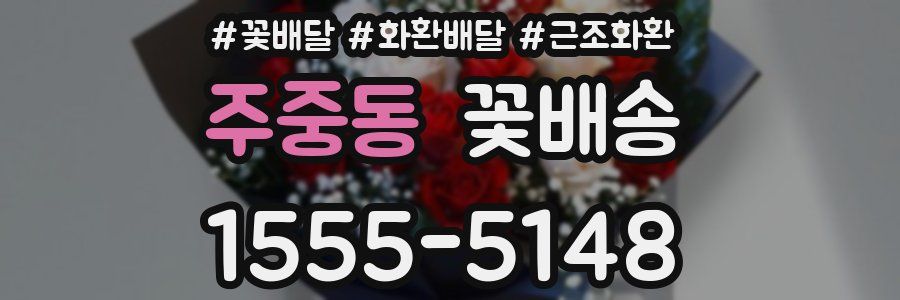 주중동 꽃배송