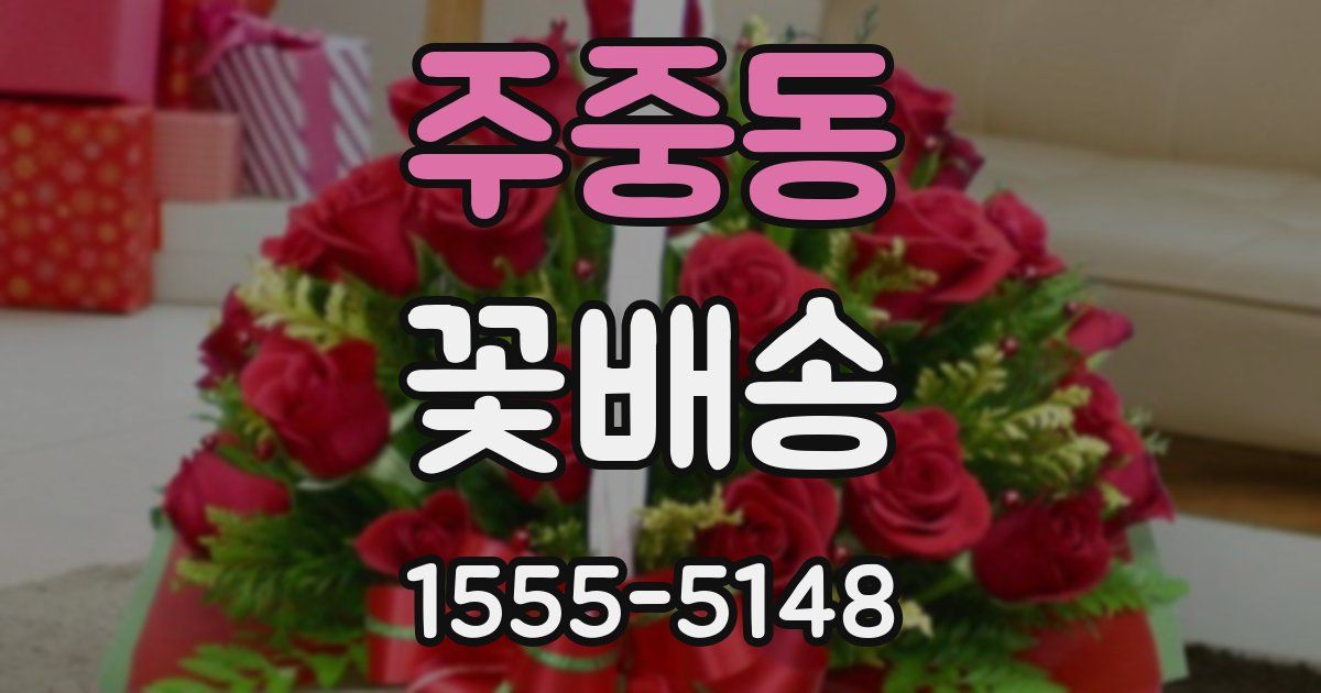 주중동 꽃배송