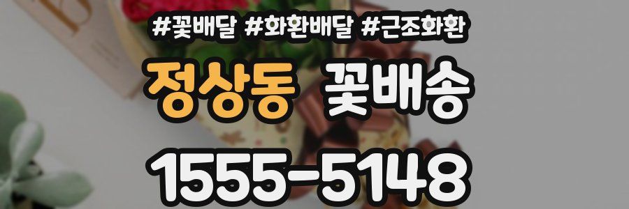 정상동 꽃배송