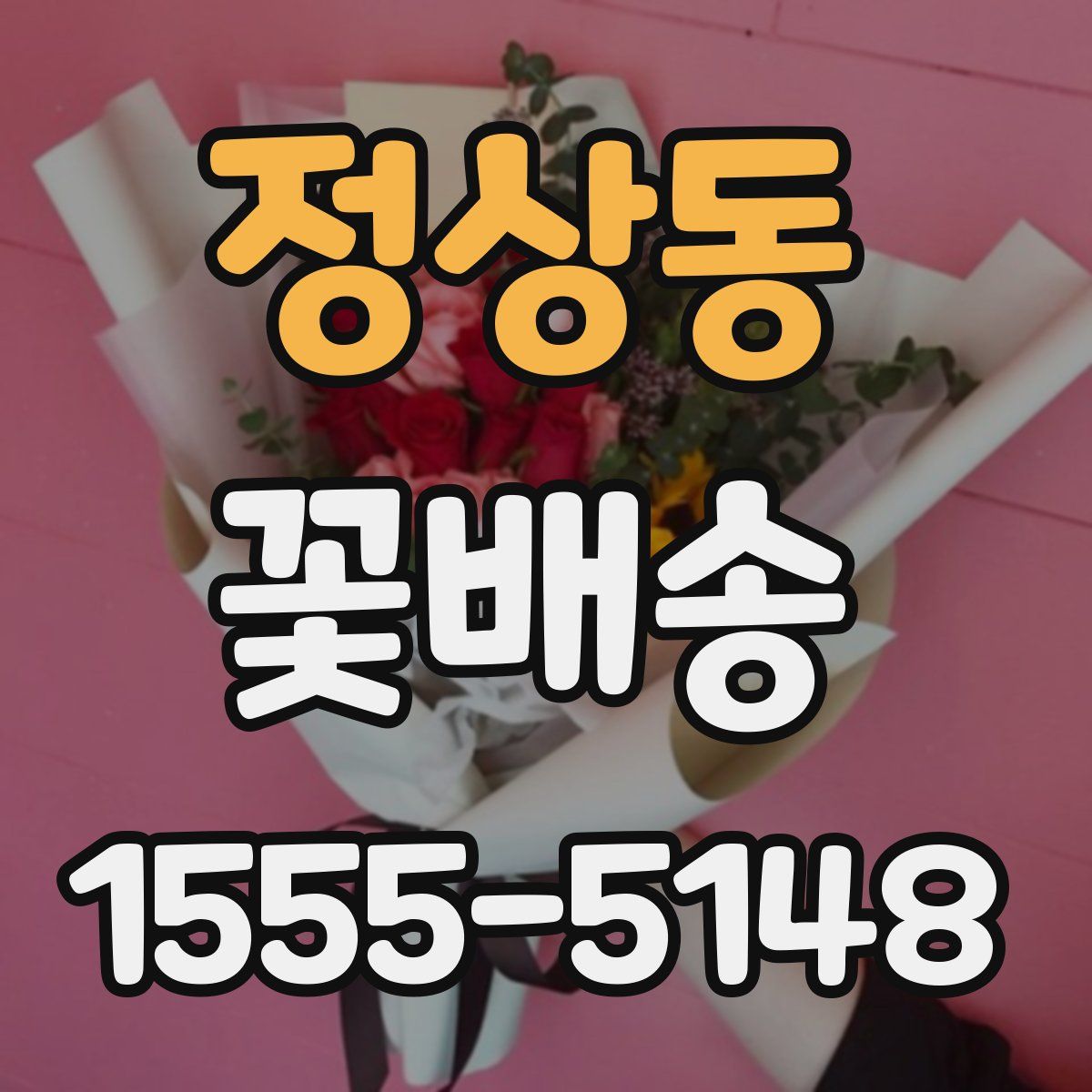 정상동 꽃배송
