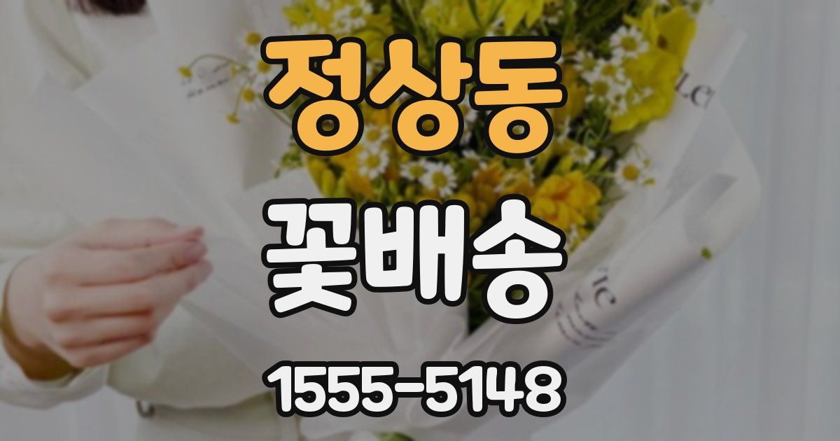 정상동 꽃배송