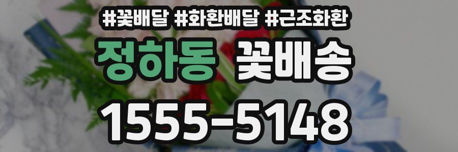 정하동 꽃배송