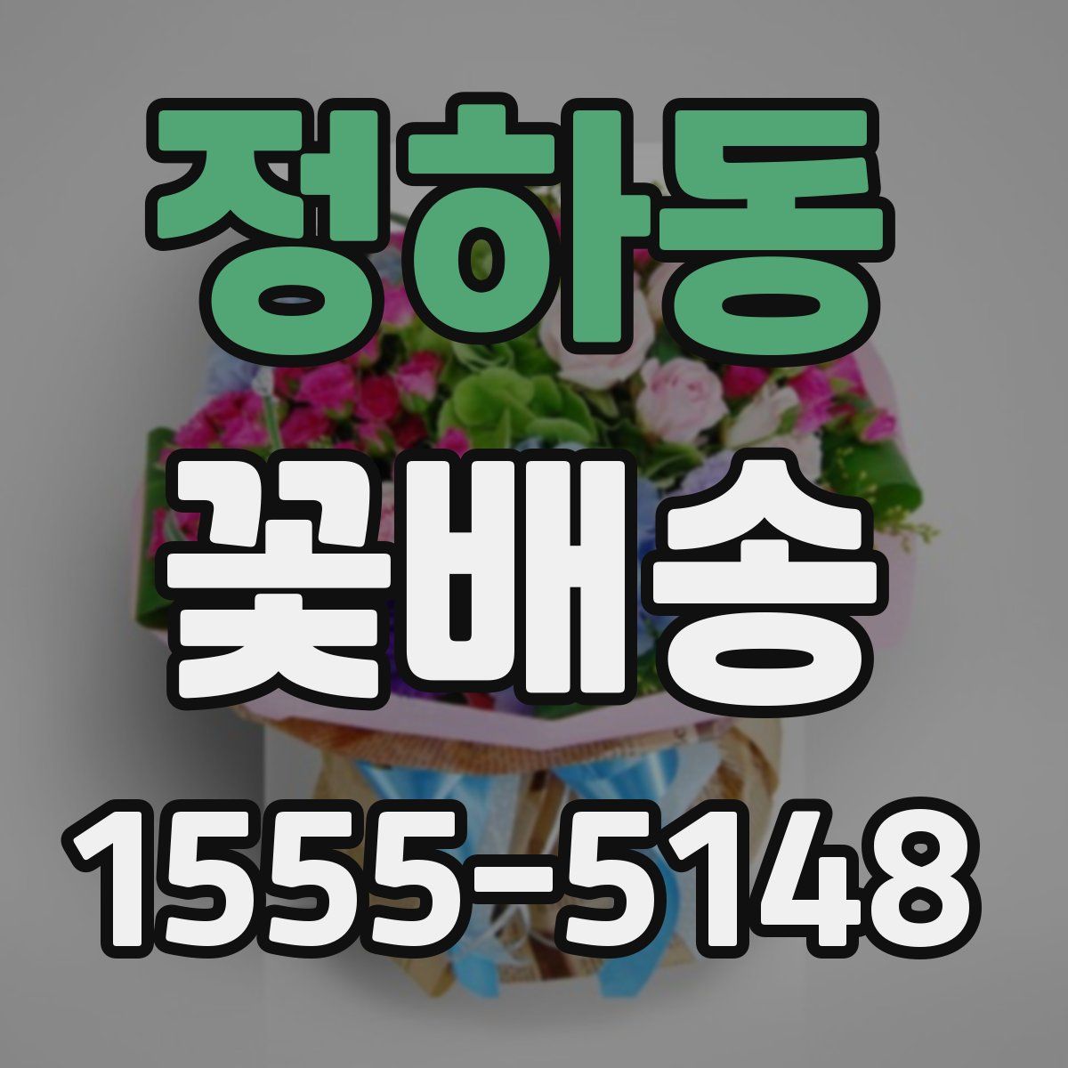 정하동 꽃배송