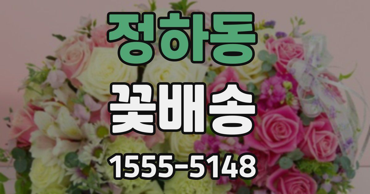 정하동 꽃배송