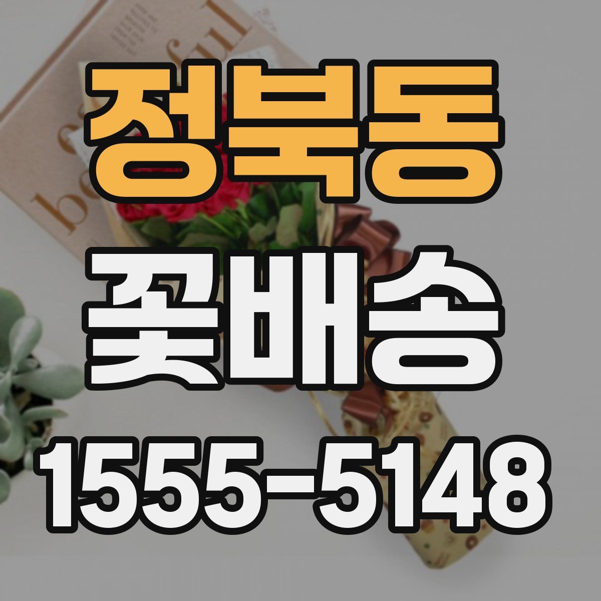 정북동 꽃배송