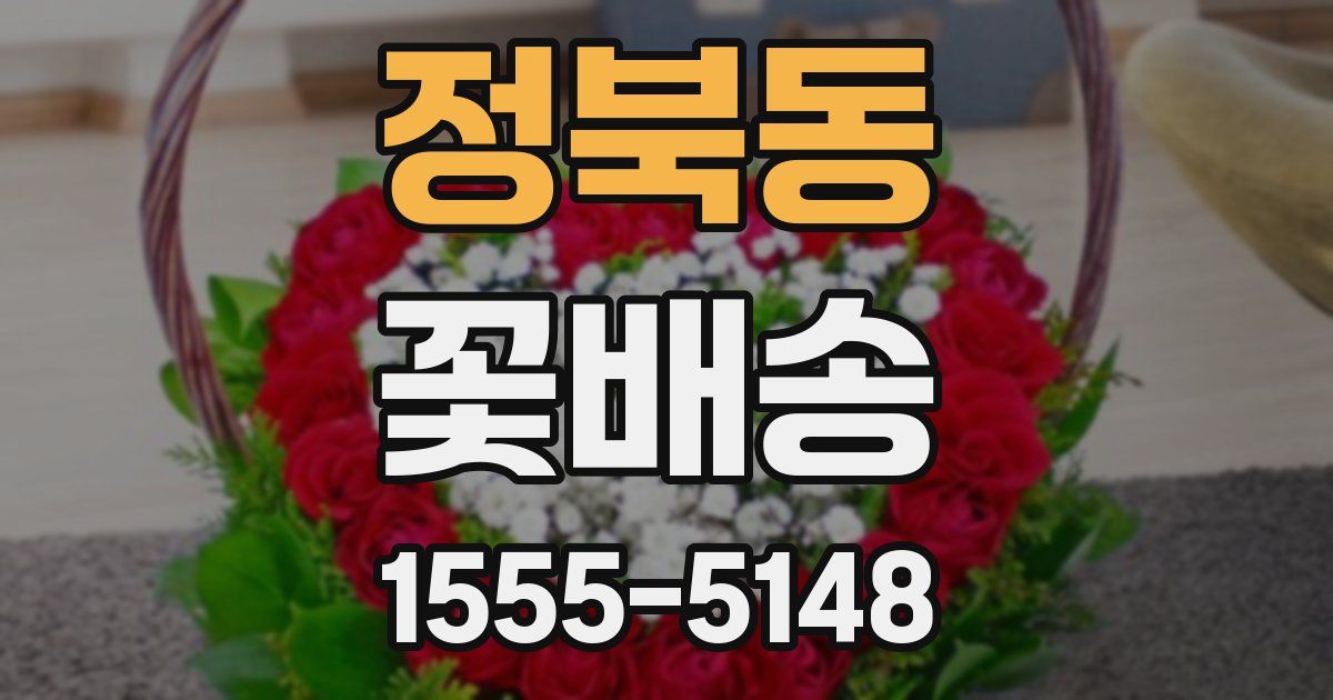 정북동 꽃배송