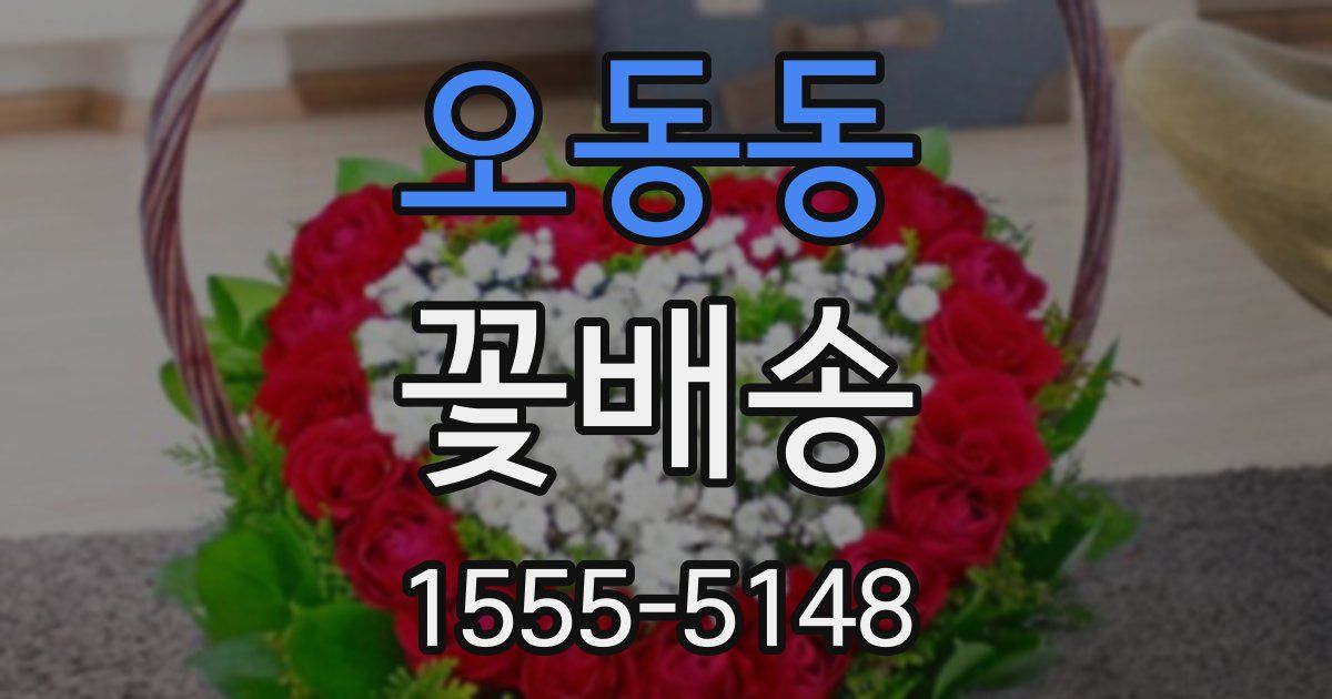 오동동 꽃배송