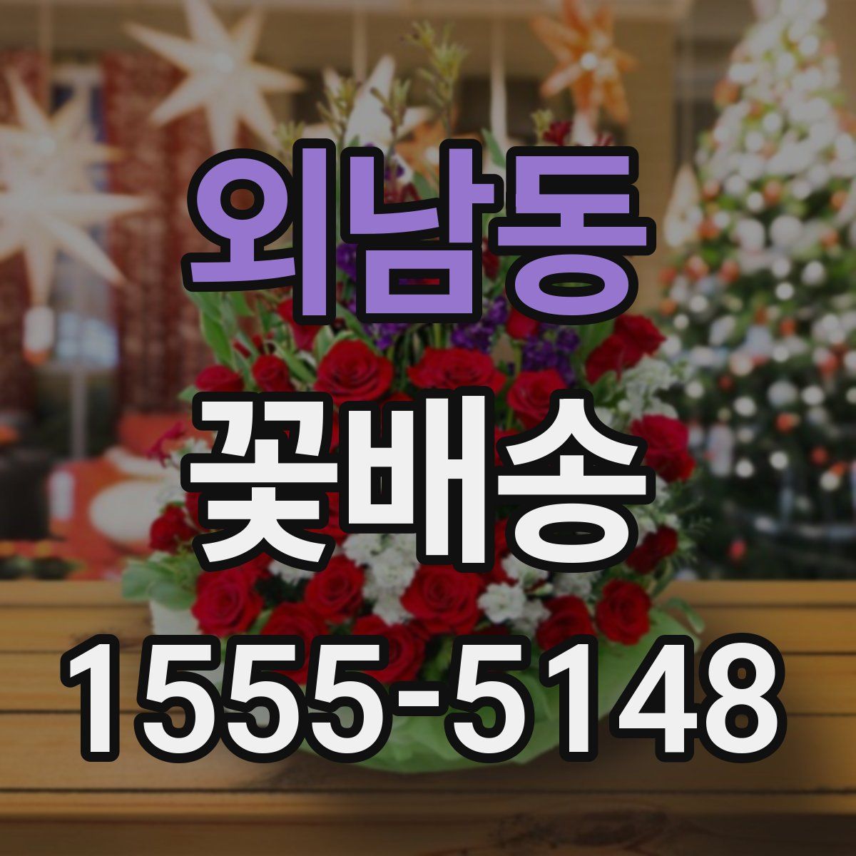 외남동 꽃배송
