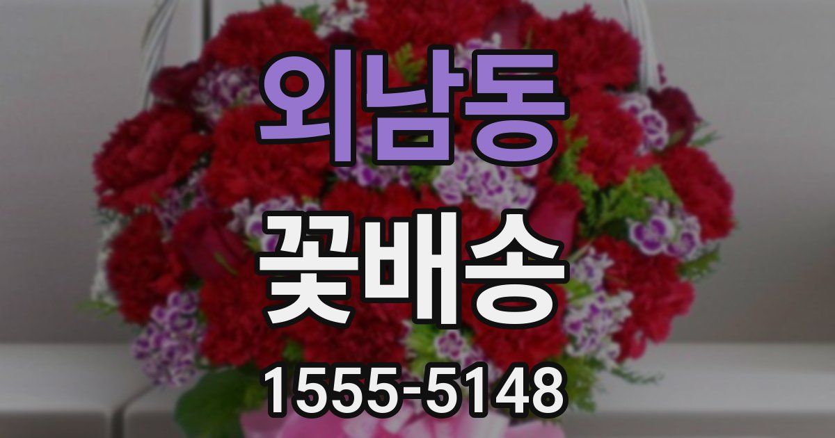외남동 꽃배송