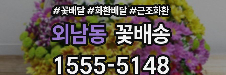 외남동 꽃배송