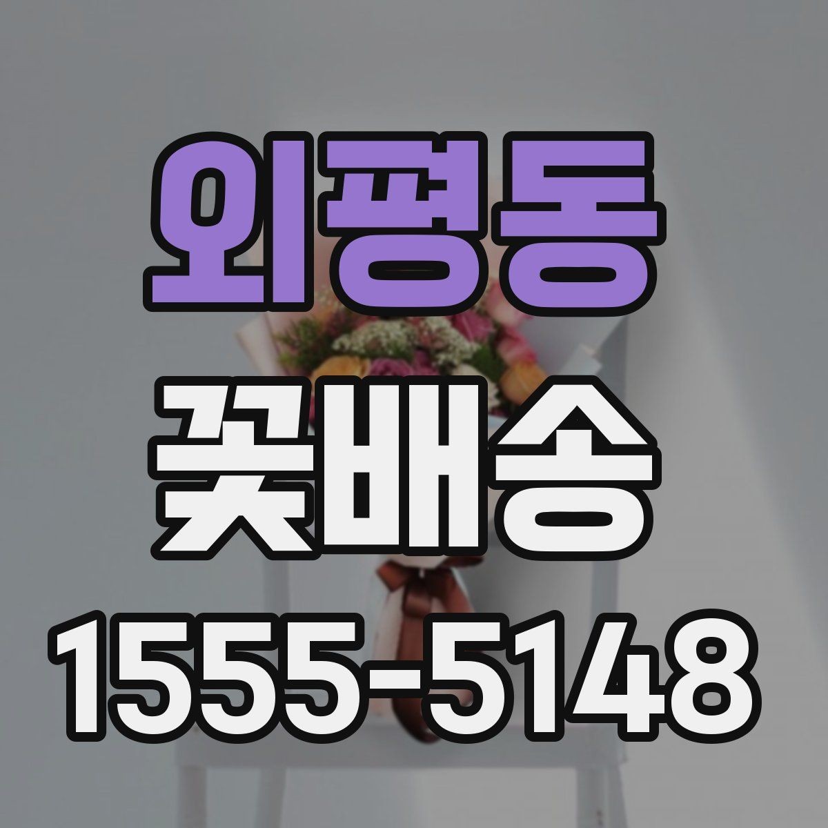 외평동 꽃배송 급하게 준비할 때 도움이 되는 팁